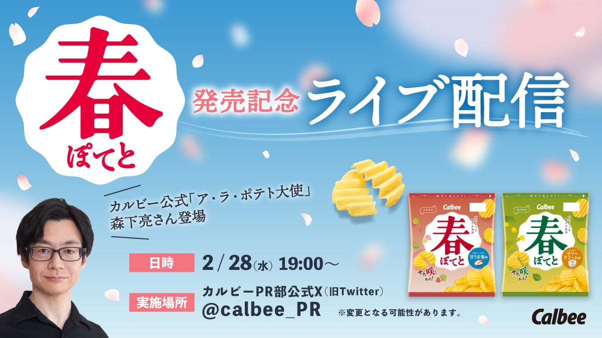 北海道産ジャガイモを使った春のポテトチップスが今年も！弾むような軽やかな食感が楽しめる『春ぽてと 甘うま塩味/ふんわりサワークリーム味』