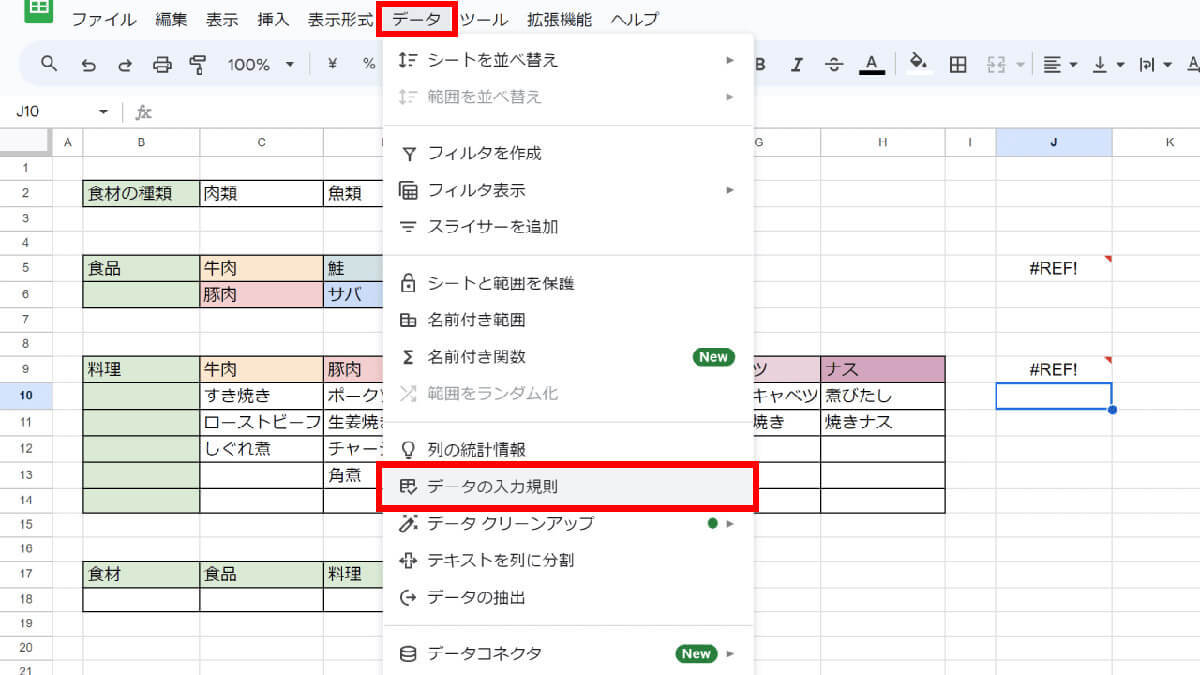 スプレッドシートのプルダウンメニューの作成/設定方法！データの入力規則を活用