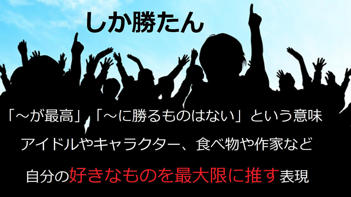 「しか勝たん」は「好きなもの(推し)を全肯定する言葉」!意味/例文を解説