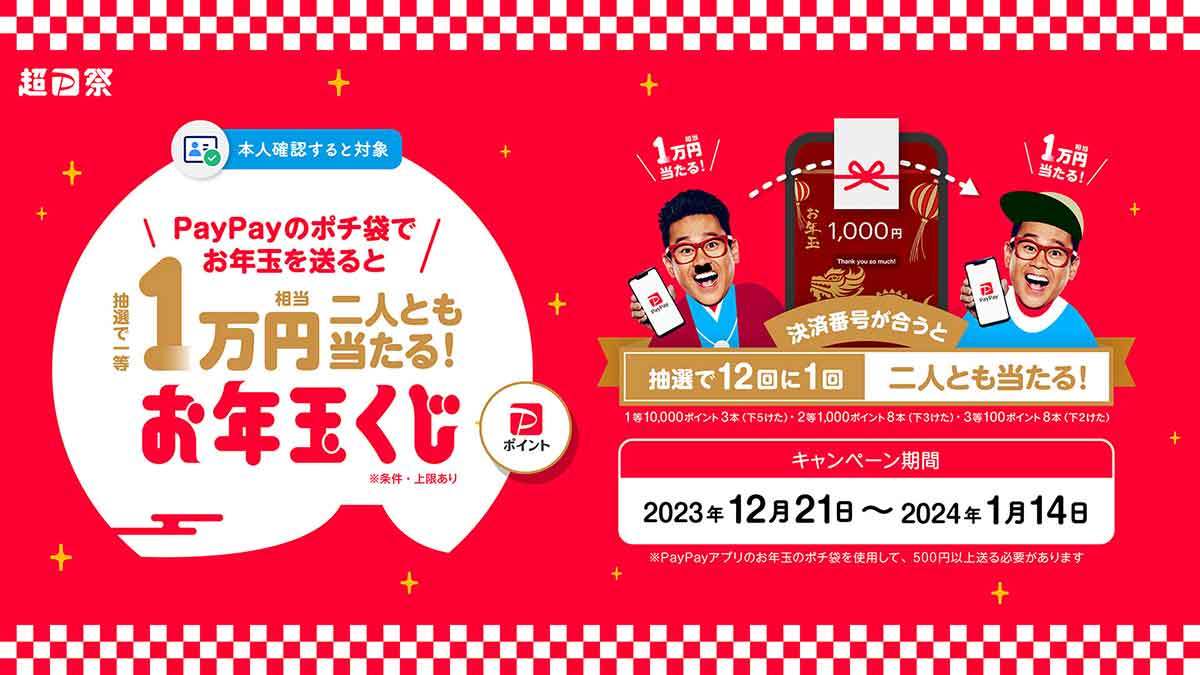 PayPayでお年玉を送るにはどうしたらいい？　送金方法や使い方を解説