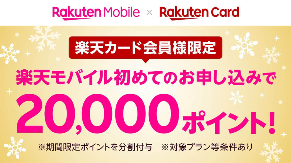 楽天モバイル「カード会員限定 新規申込で20,000Ptプレゼント」が話題 – 参加条件は?