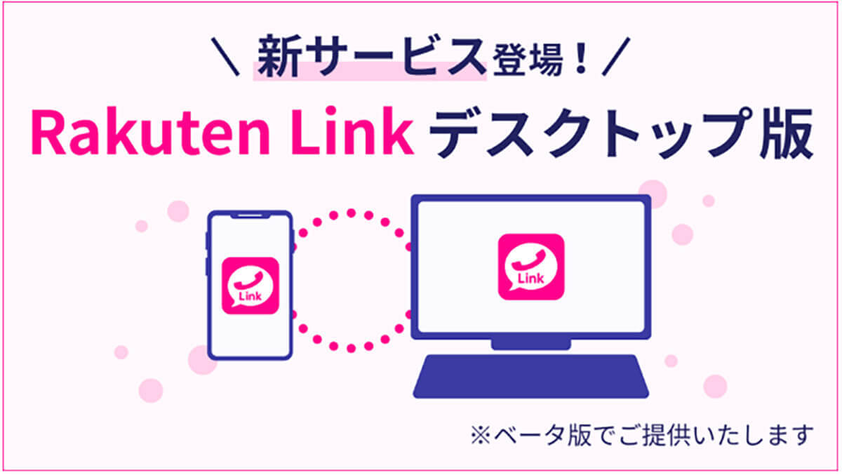 楽天モバイルの無料電話アプリ「Rakuten Link」のデスクトップ版を使ったら超便利だった