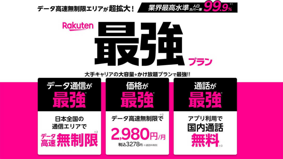 【2023年最新】楽天モバイルは危ないの!? 契約のメリット/デメリットやリスクを徹底解説