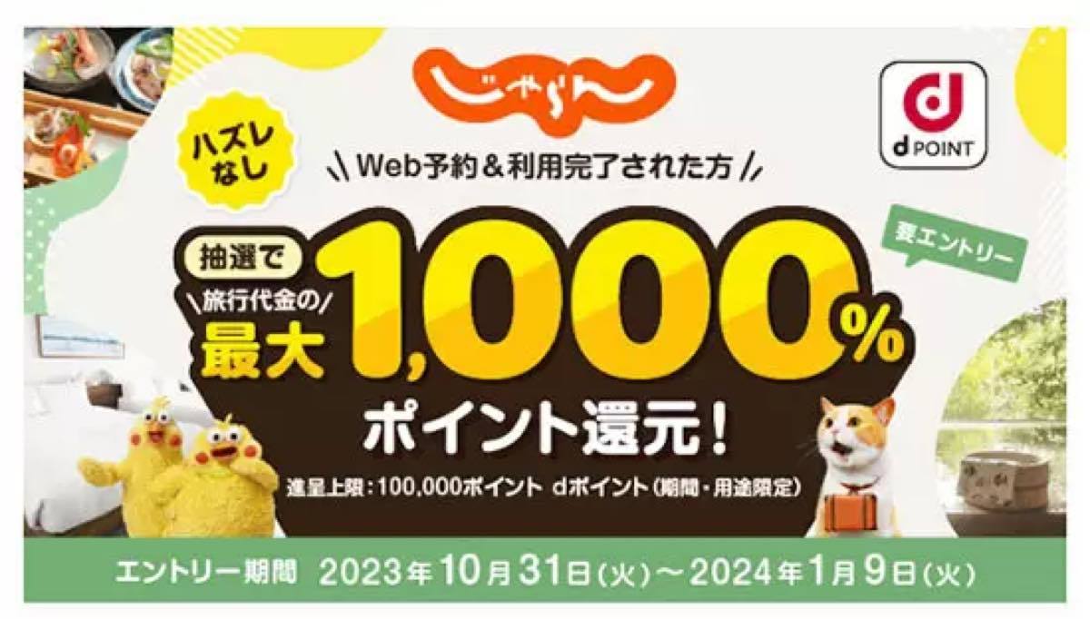 dポイントが当たる！　「じゃらんnet」で最大1000%ポイント還元キャンペーン