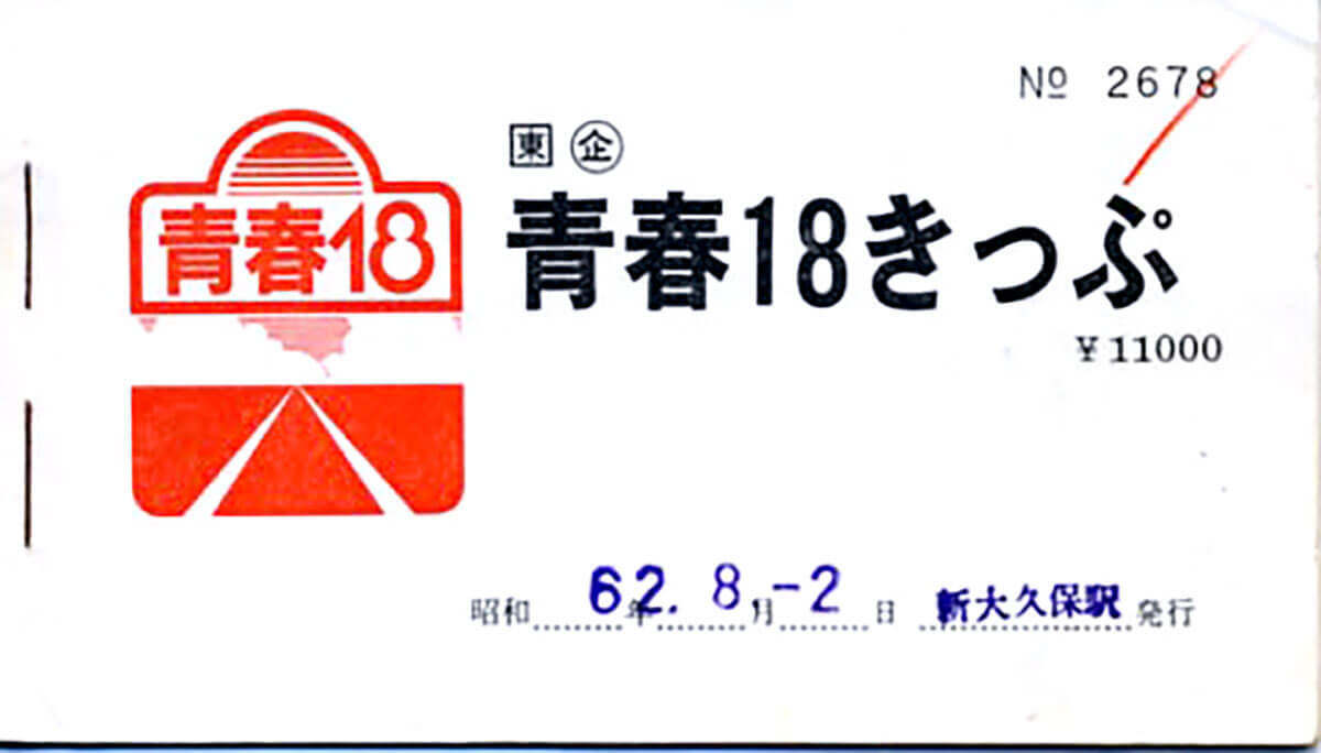 青春18きっぷが改悪！ 2024年冬季からメチャ使いにくくなったワケ　鉄道ファンも激おこ！