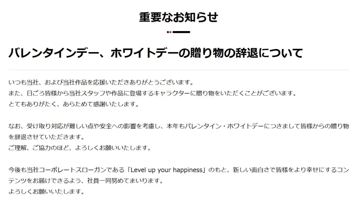 コーエーテクモ、バレンタインデーとホワイトデーの贈り物辞退を表明　5年連続5回目