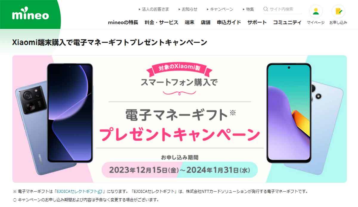 mineo（マイネオ）格安SIMキャンペーンまとめ【2024年1月】