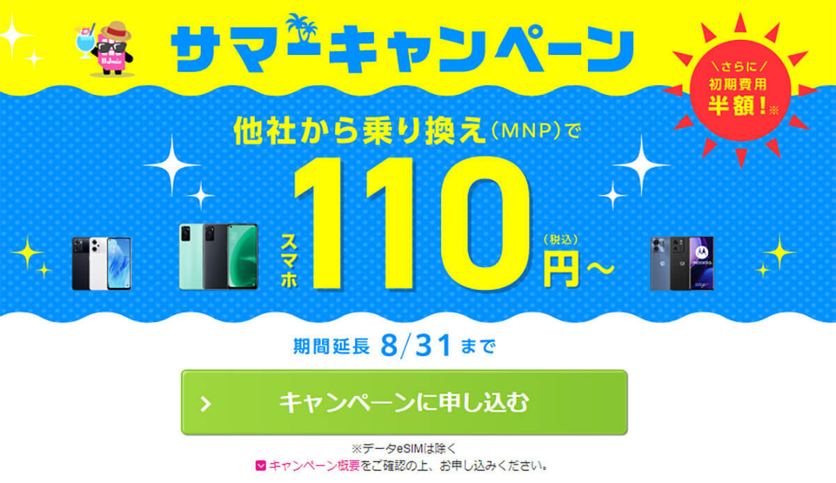 格安SIMキャンペーンまとめ【2023年8月号】IIJmio、NUROモバイル、HISモバイルなど