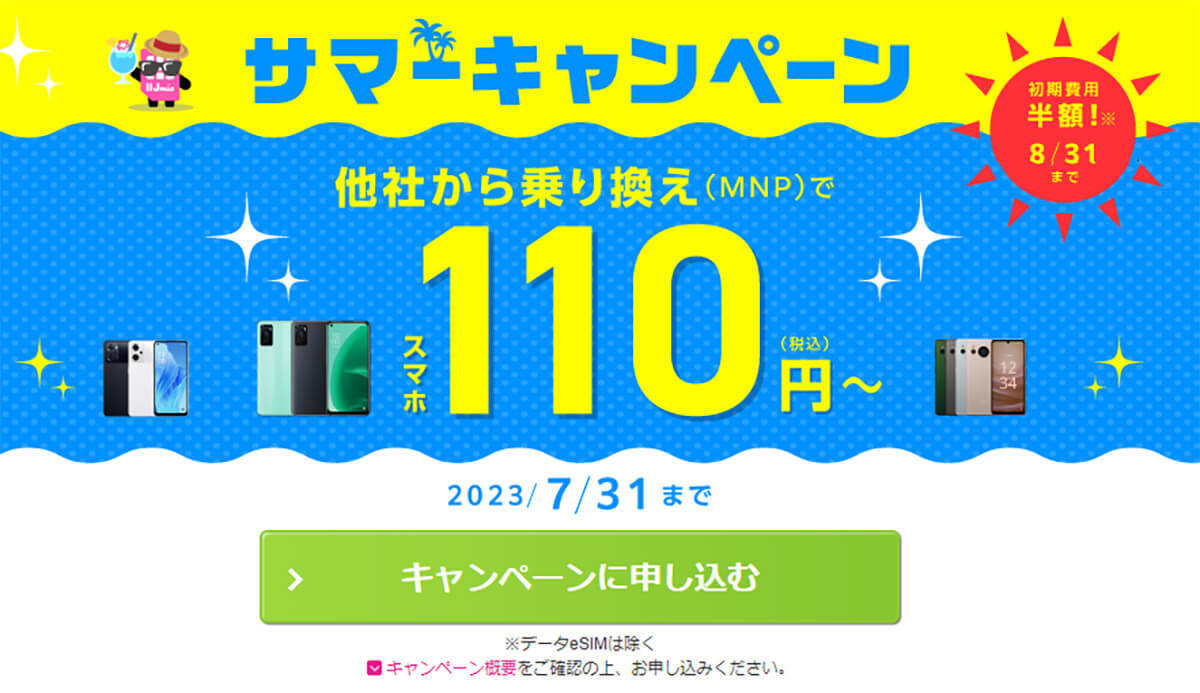 格安SIMキャンペーンまとめ【2023年7月号】IIJmio、NUROモバイル、BIGLOBEなど