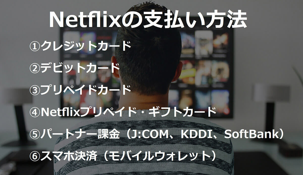 Netflixの支払い方法は6通り！実はクレジットカード無しでも加入/視聴が可能です