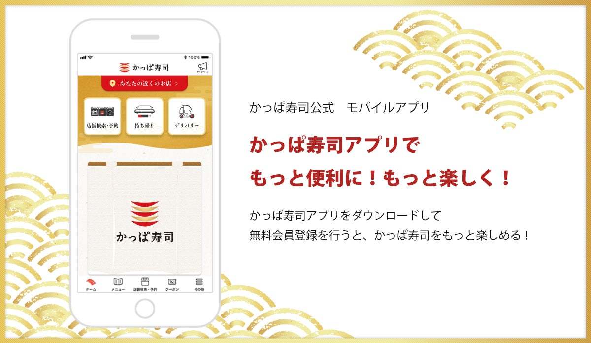 かっぱ寿司、回転寿司チェーン業界初の食べ放題を関東に復活　『かっぱ寿司の食べホー』千葉駅前店9/12より提供開始