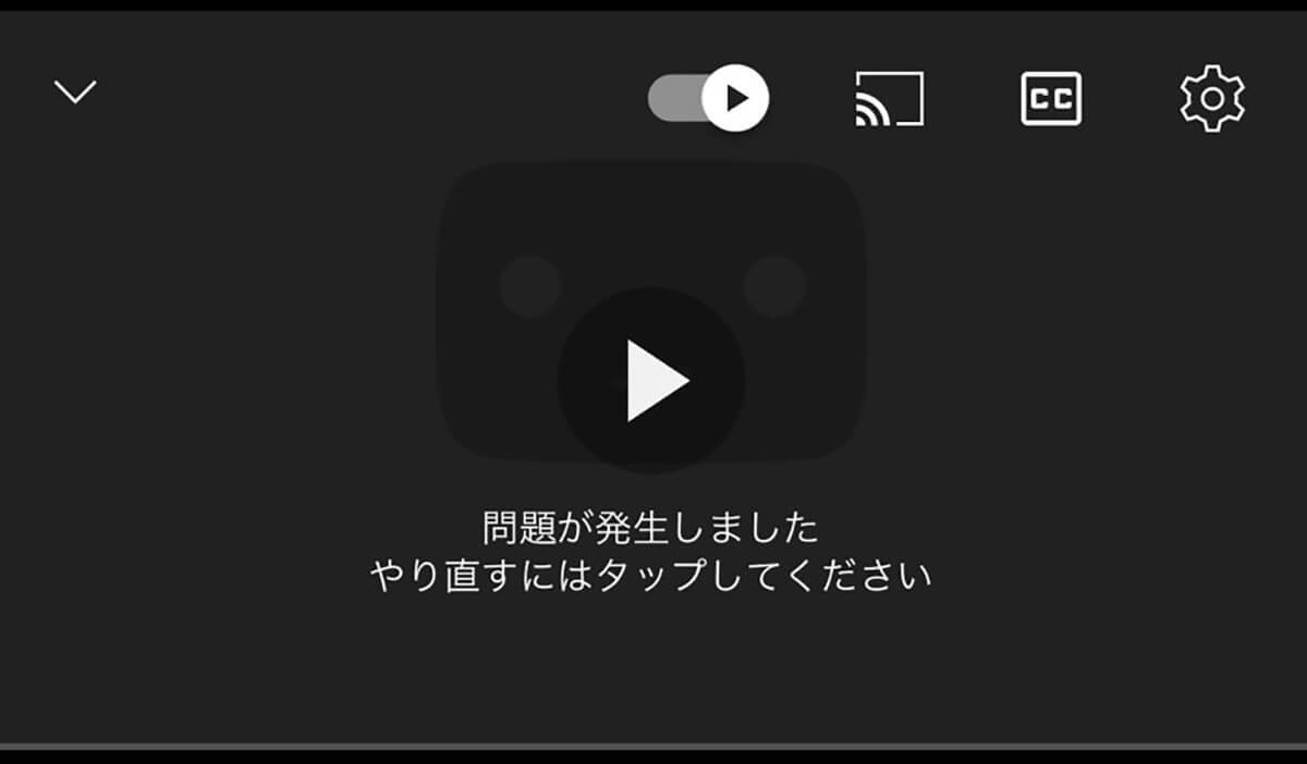 【YouTube】「問題が発生しました やり直すにはタップしてください」エラーの対処法