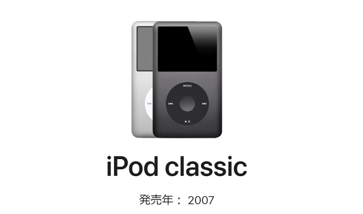 意外と知らない、サブスク全盛の時代でも「iPod Classic」がいまでも人気の理由