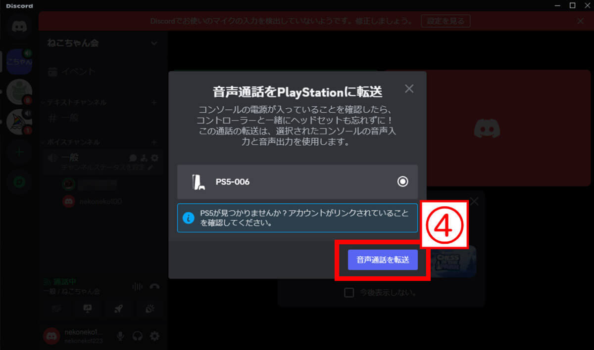 DiscordをPS4・PS5で使う方法：連携～ボイスチャットのやり方まで