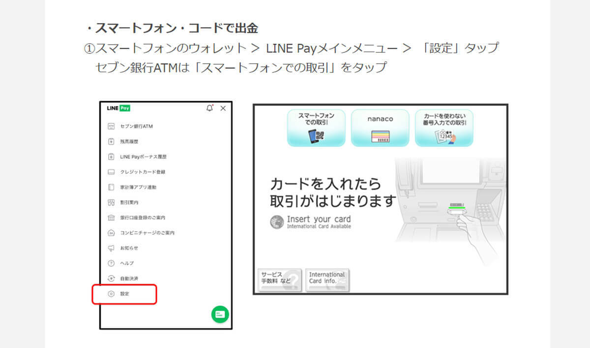 「LINE Pay」からキャッシュカードなしで現金を引き出す方法 – セブン銀行ATMで簡単にできる