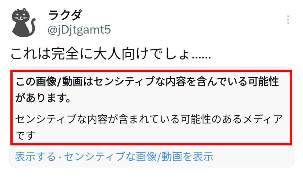 Twitterで「センシティブな内容」を見る／見ない設定のやり方