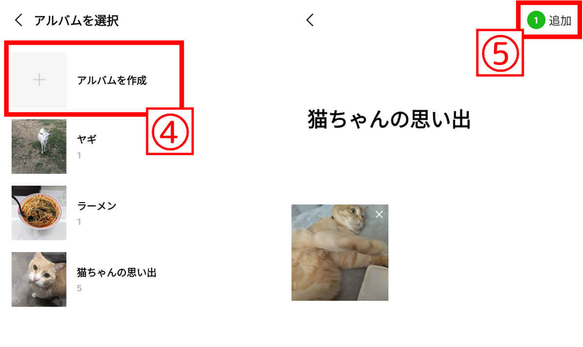 LINE「アルバム」の作り方と写真の追加方法・削除方法：転送したいときの対処法も