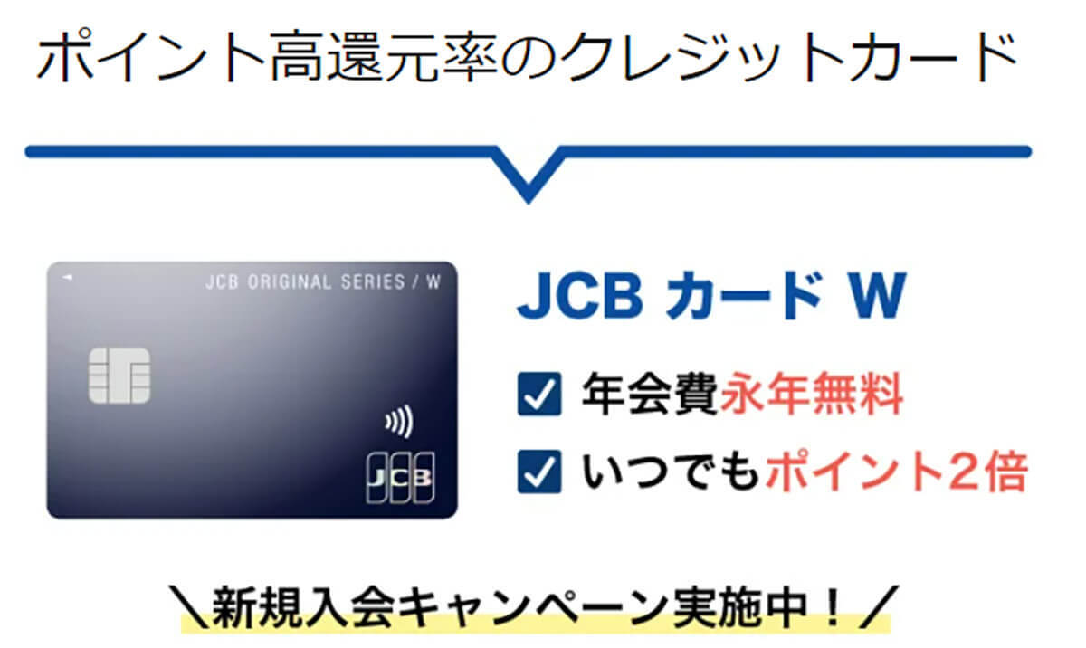 JCB一般カードのメリット・デメリット！JCB一般とJCB CARD Wの徹底比較も【還元率・特典】