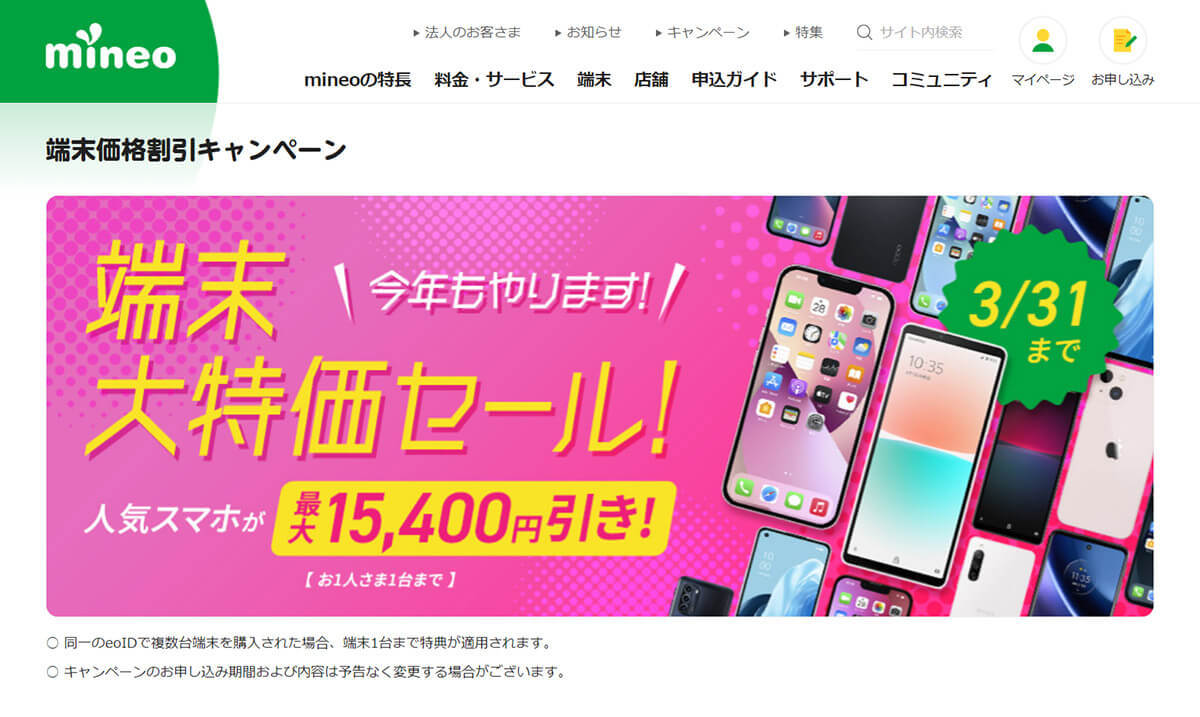 mineo、最大15,400円割引大特価セール開催中 – iPhone 13も割引対象