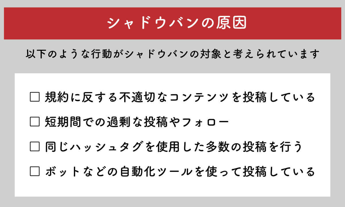 【シャドウバンとは？】SNSのリーチが減るのは「シャドウバン」のせい？Ｘ・インスタ・TikTokまで