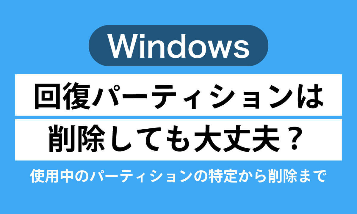 【Windows】回復パーティションは削除しても大丈夫？使用中のパーティションの特定から削除まで