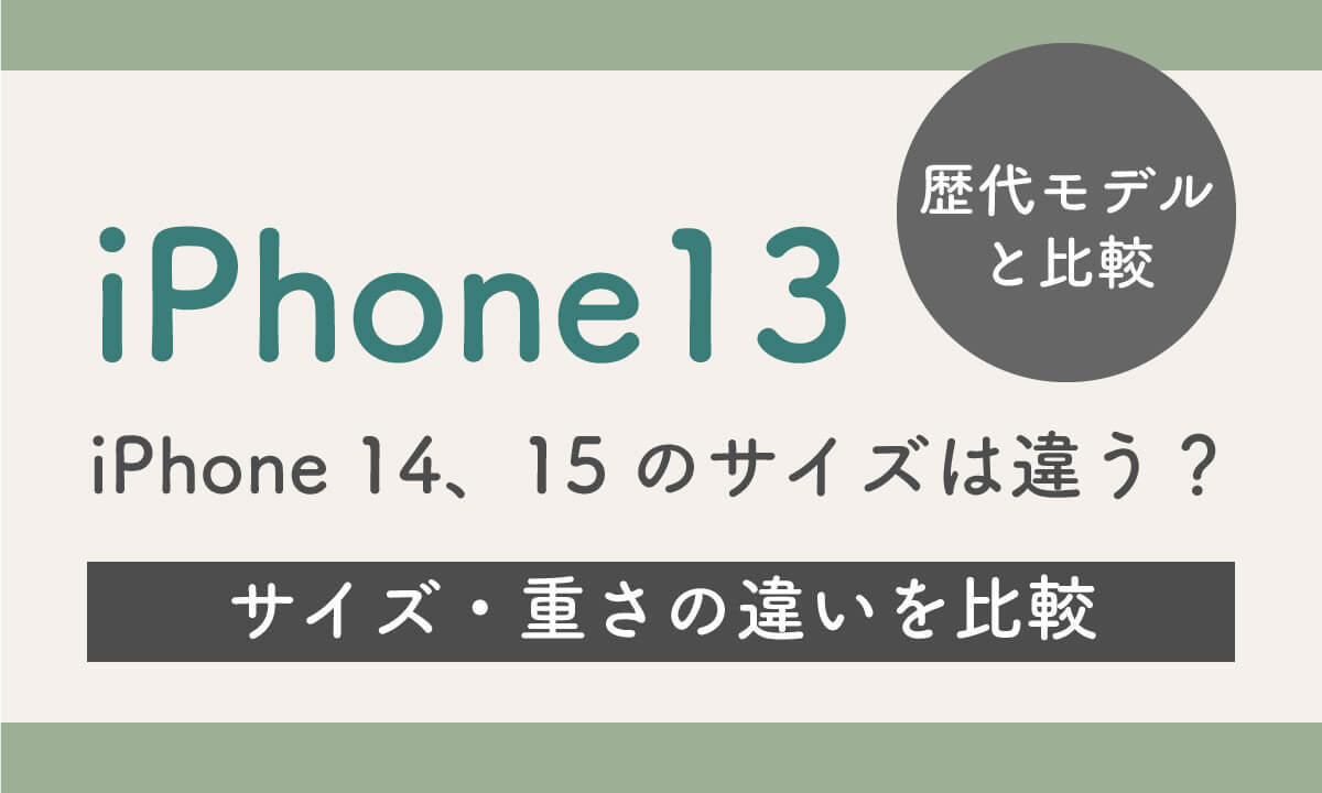 iPhone 13シリーズのサイズ一覧！大きさと重さまとめと購入時の注意点