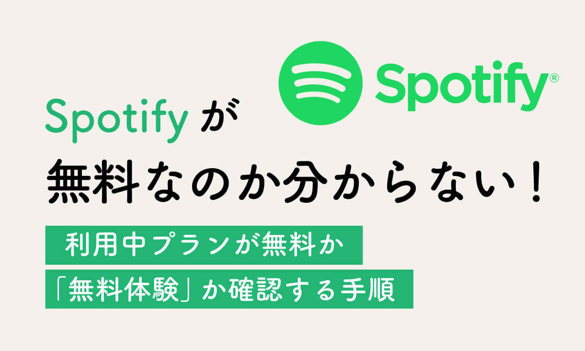 Spotifyが無料なのか分からない！利用中プランが無料か「無料体験」か確認する手順