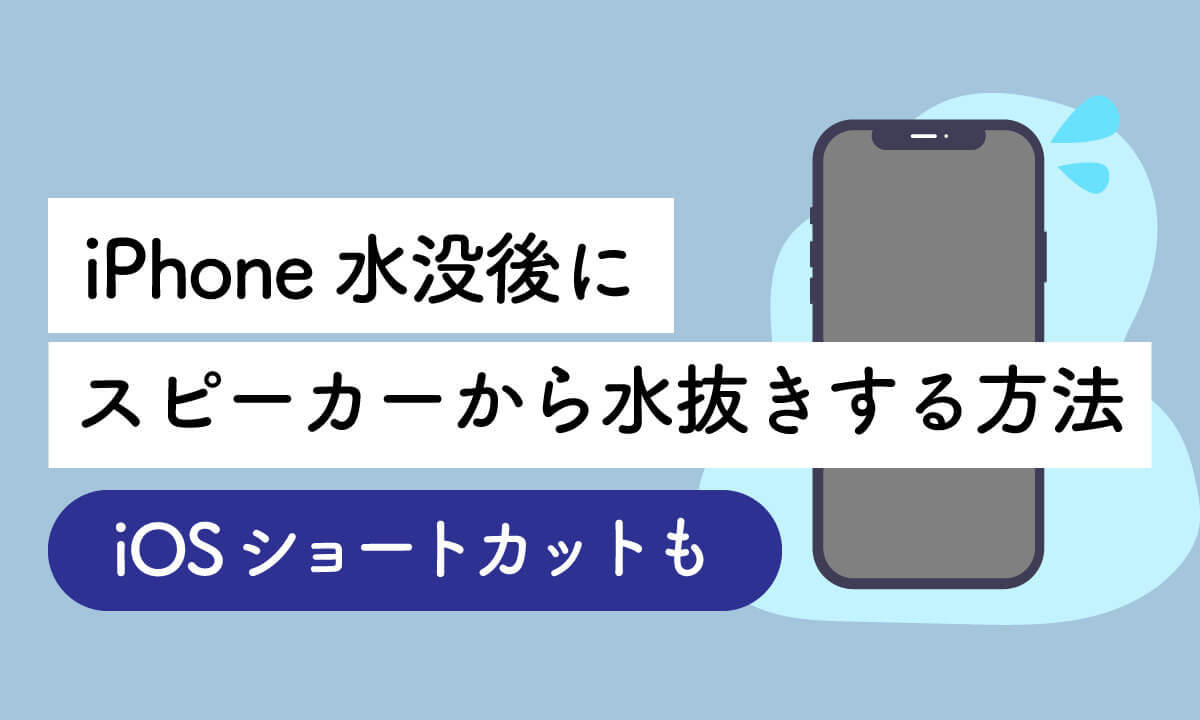 iPhone水没後にスピーカーから水抜きする方法【iOSショートカットも】