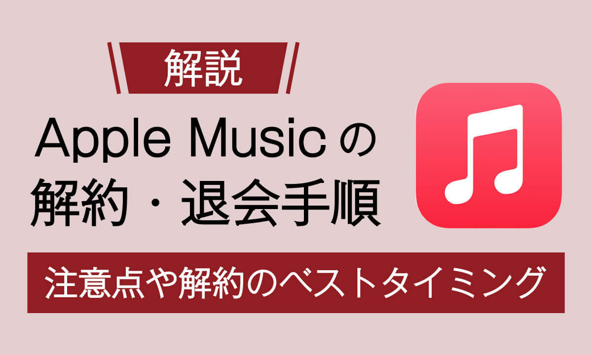 Apple Musicの解約・退会手順と注意点：解約のベストタイミングも解説