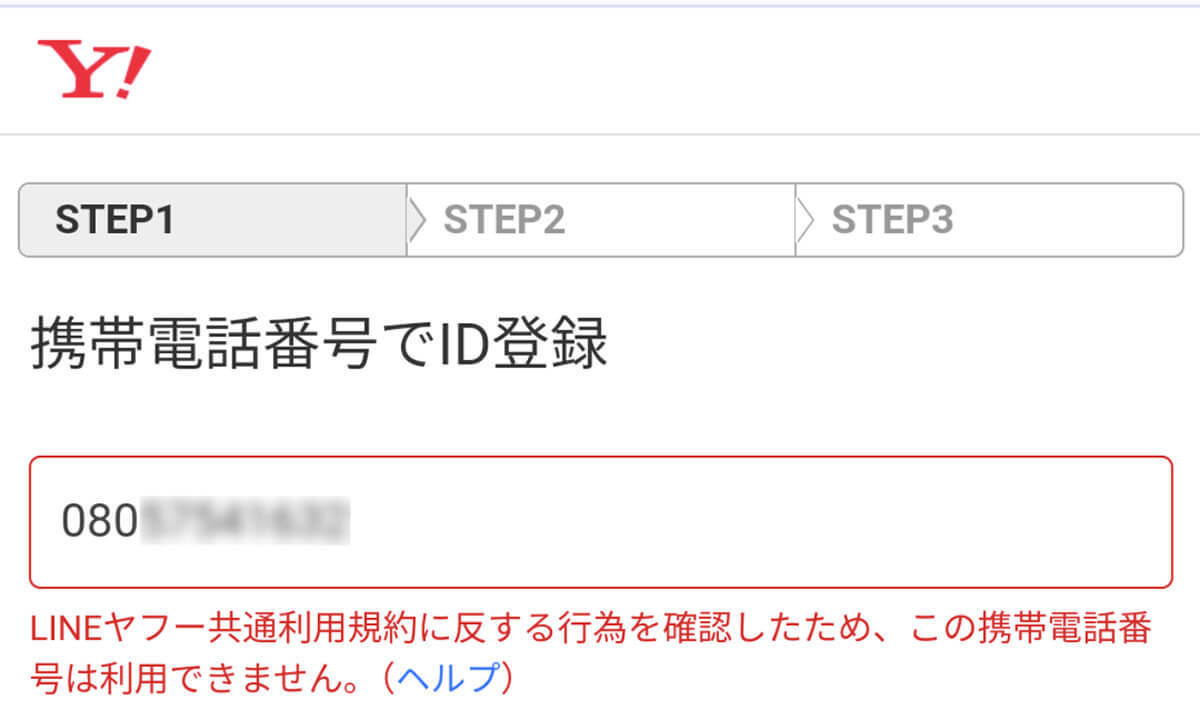 【どうして】ヤフー未登録の電話番号がYahoo!登録時に規約違反で弾かれるのはなぜ？