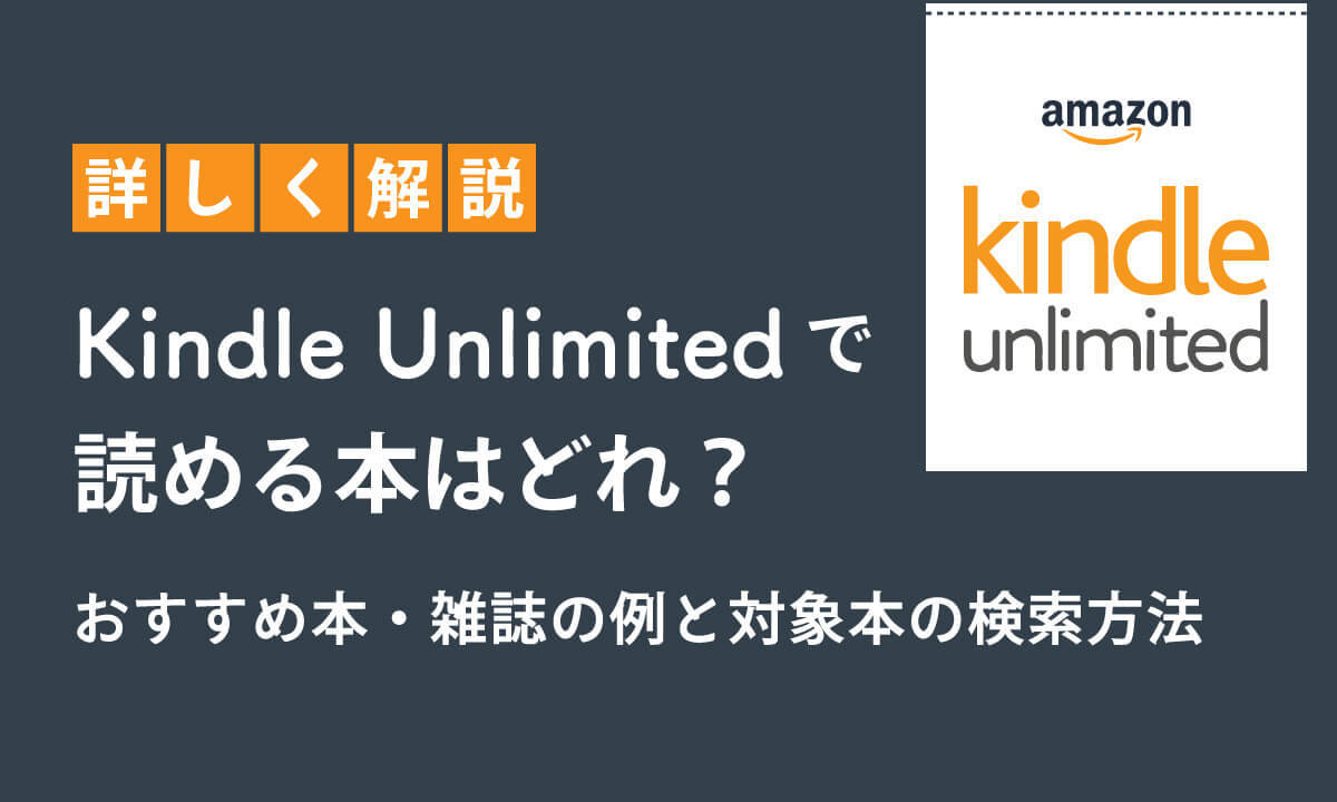 Kindle Unlimitedで読める本はどれ？おすすめ本・雑誌の例と対象本の検索方法