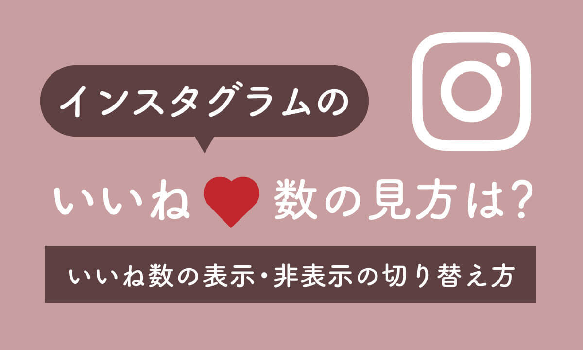 インスタグラムの「いいね！」数の見方は？いいね！数の表示・非表示の切り替え方も