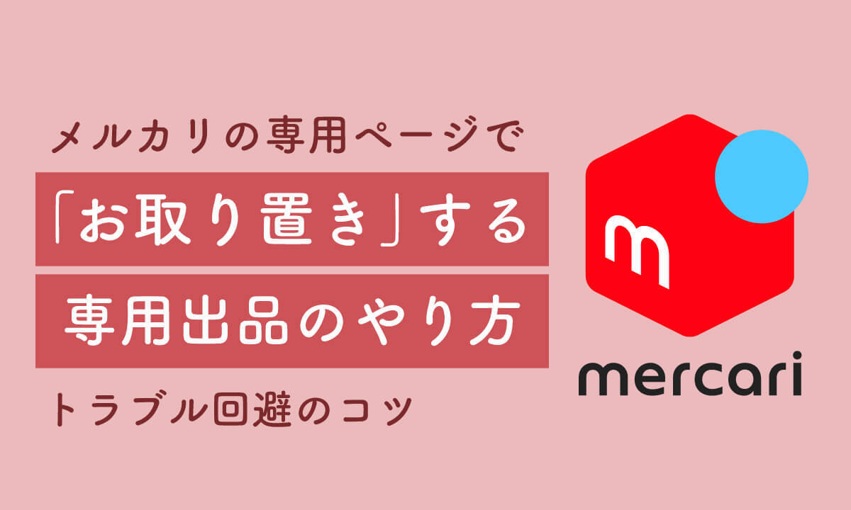 メルカリの専用ページで「お取り置き」する専用出品のやり方とトラブル回避のコツ