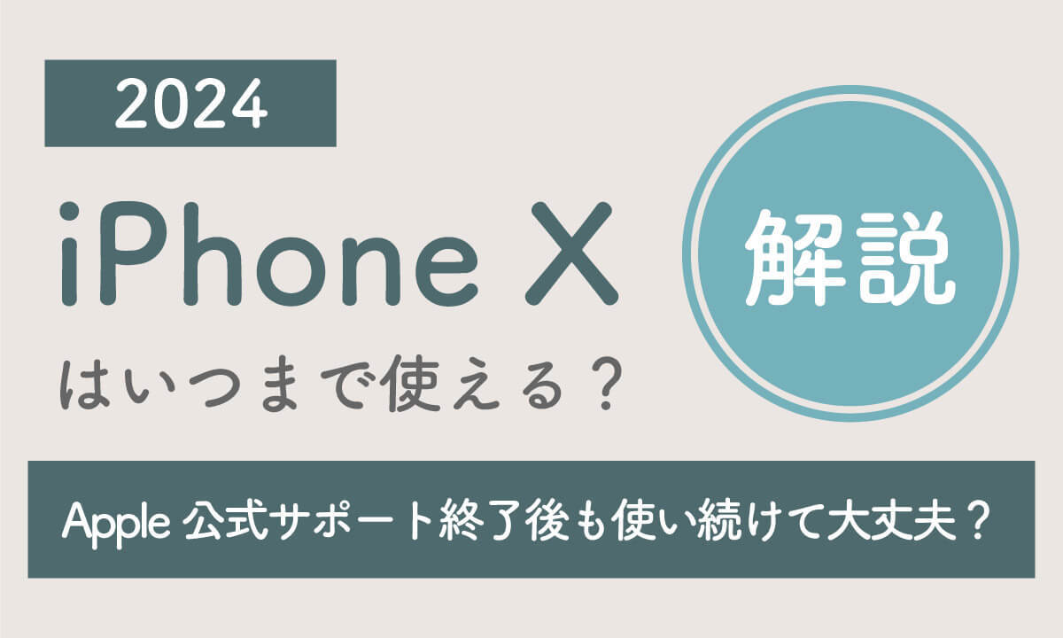 【2024】iPhone Xはいつまで使える？Apple公式サポート終了後も使い続けて大丈夫？