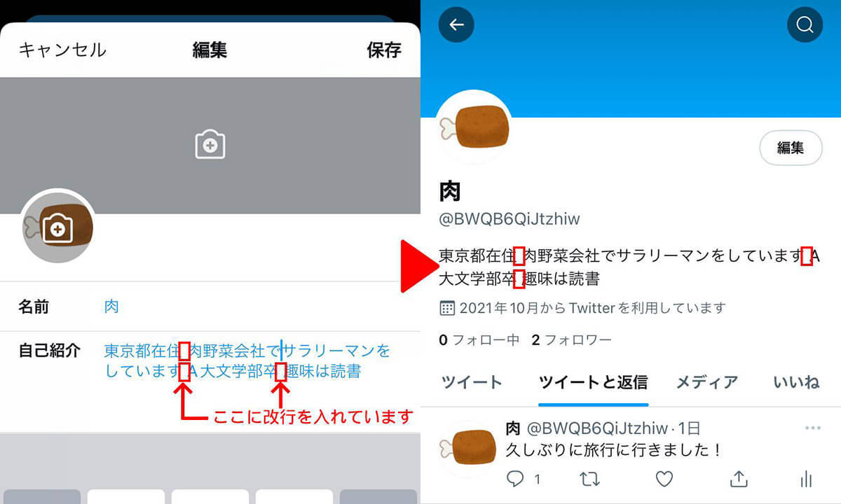 【最新】Twitterプロフィール欄の改行方法！設定画面のスクショ付き解説