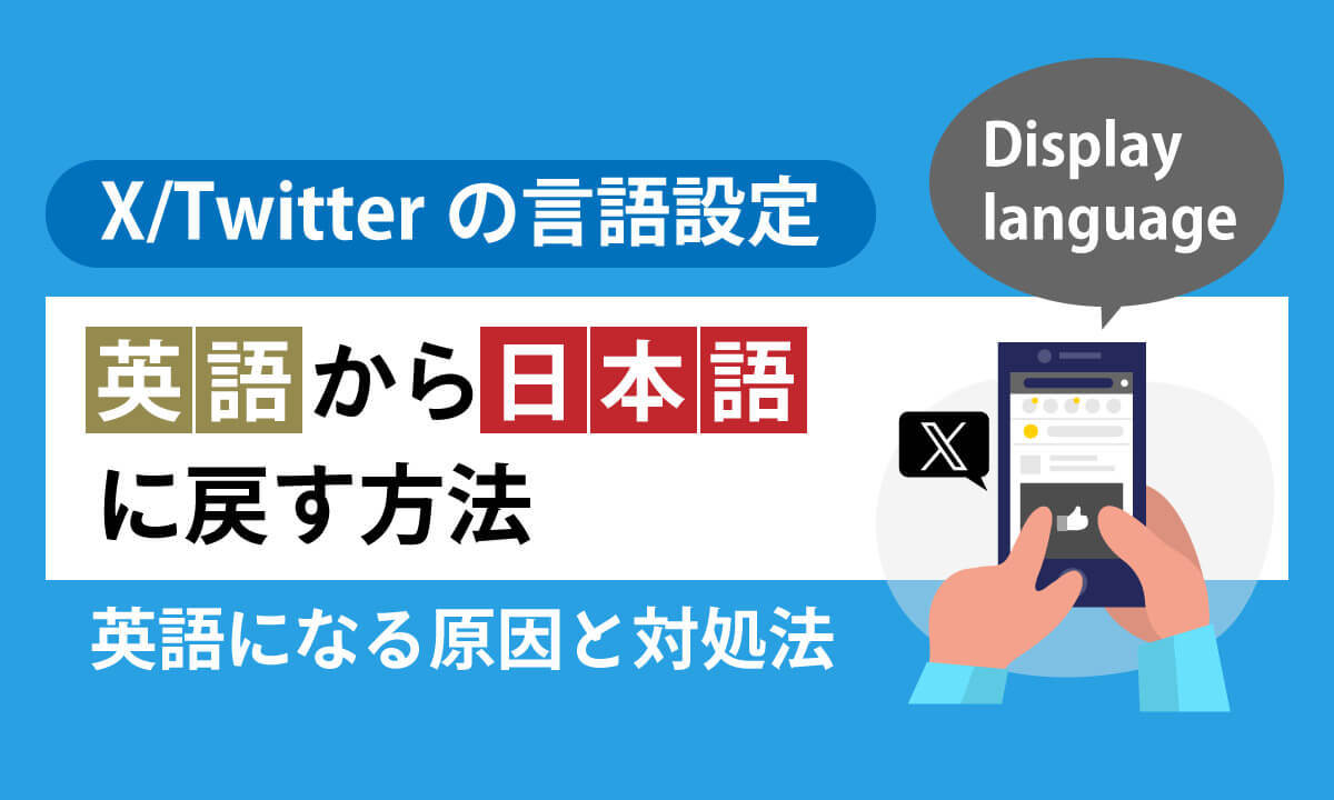 X/Twitterの言語設定を「英語」から「日本語」に戻す方法 – 英語になる原因と対処法