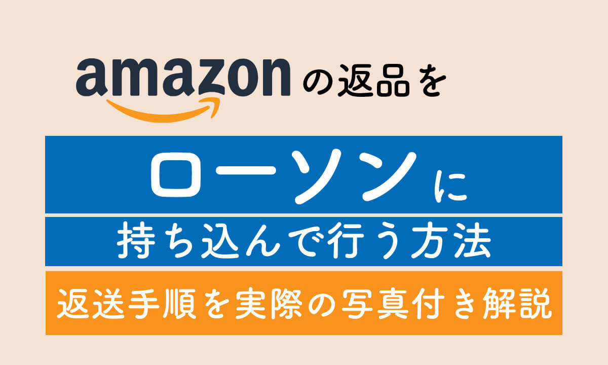 Amazonの返品を「ローソン」に持ち込んで行う方法：返送手順を実際の写真付き解説