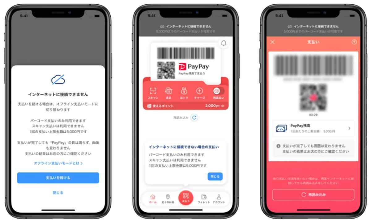 PayPay「オフライン支払いモード」を実際に使ってみた！ ネット接続なしでも決済可能