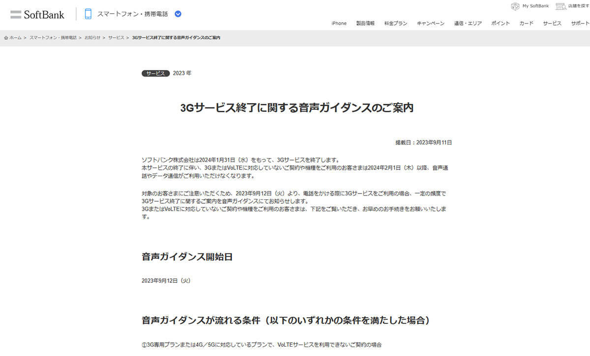 ソフトバンク、2024年1月末に3Gサービス終了 携帯電話の”陰の功労者”が引退へ