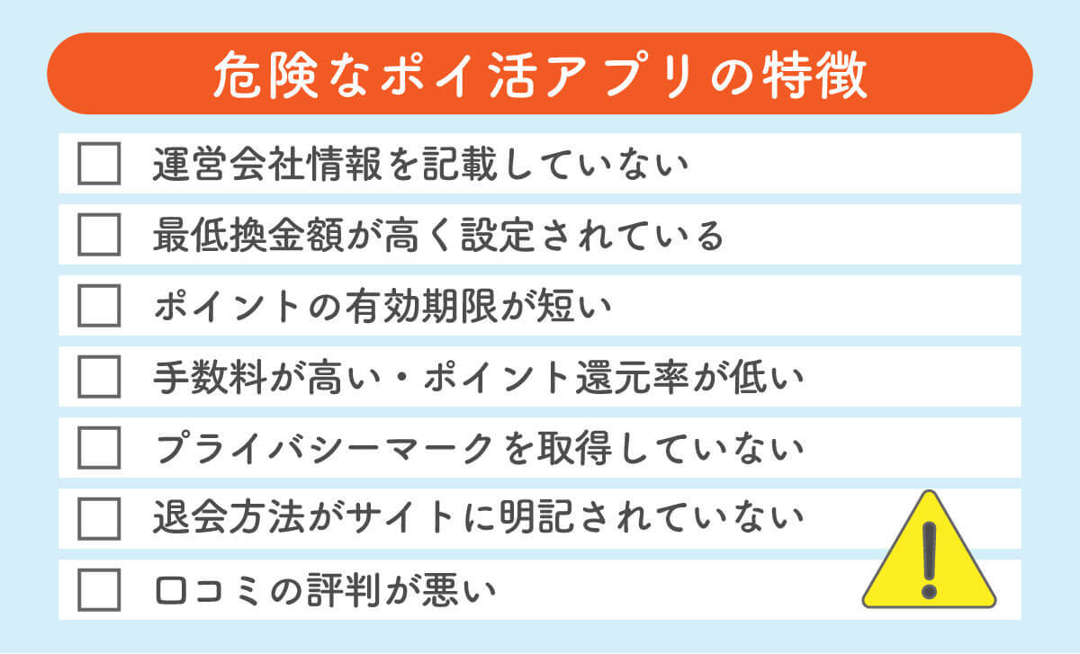 【2024】安全に使えるおすすめポイ活アプリ11選と「危険性の高いアプリ」の見分け方