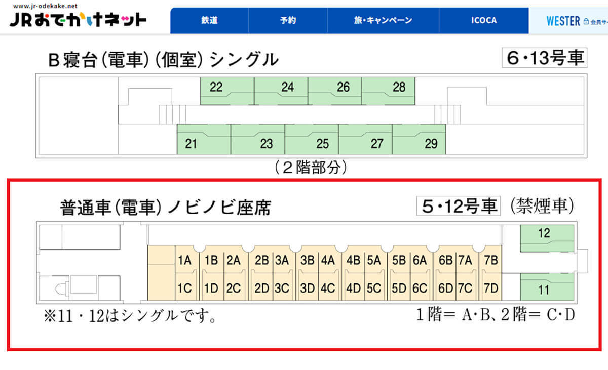 【サンライズ出雲】年末年始にチケットを取る技 － ノビノビ座席なら事前予約も可能！