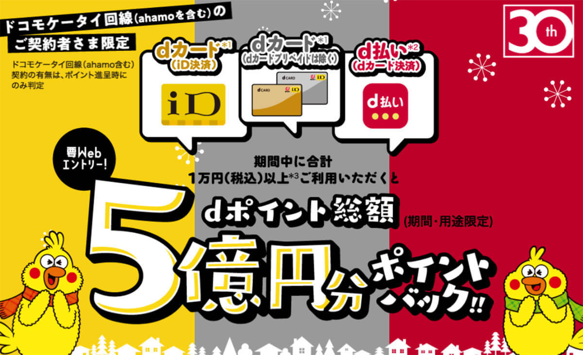 ドコモのahamo契約者限定「dカード」「d払い」などの利用で5億円分のポイント山分け！