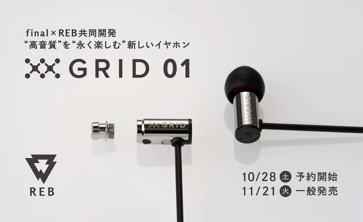 final×REBの有線イヤホン「GRID01」が話題 – メンテやチューニングの手間が魅力