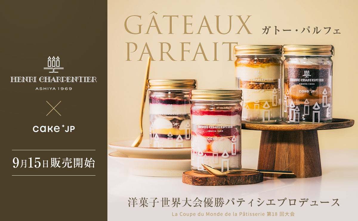 アンリ・シャルパンティエ×Cake.jp　洋菓子世界大会優勝パティシエプロデュースの新スタイルのケーキが登場　Cake.jpの特許取得・冷凍製法の活用により、一流の味をご自宅で楽しめるように