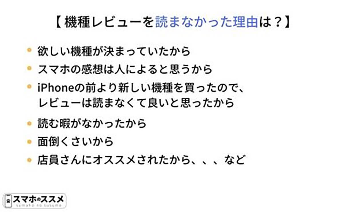 スマホ購入前「機種レビューを読む」約6割、重視するポイントとは?【スマホのススメ調べ】