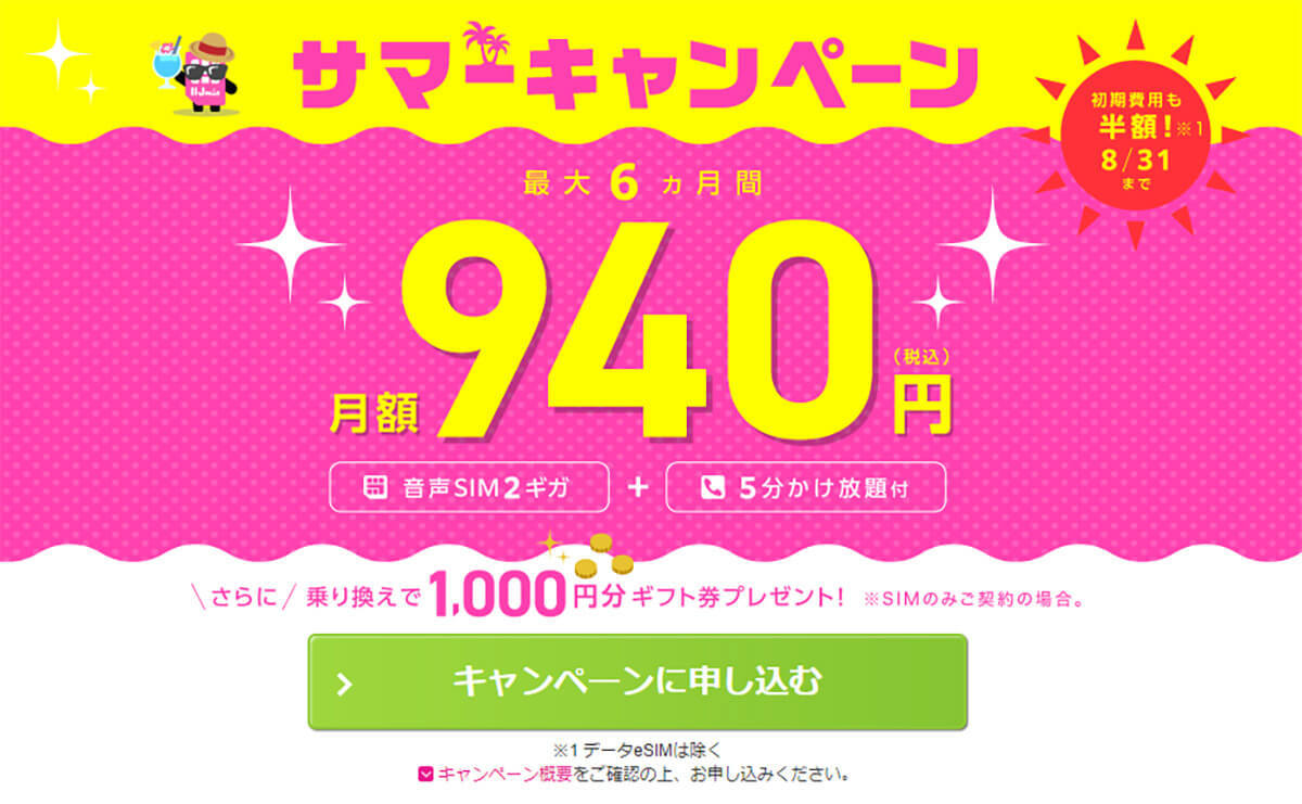 格安SIMキャンペーンまとめ【2023年8月号】IIJmio、NUROモバイル、HISモバイルなど