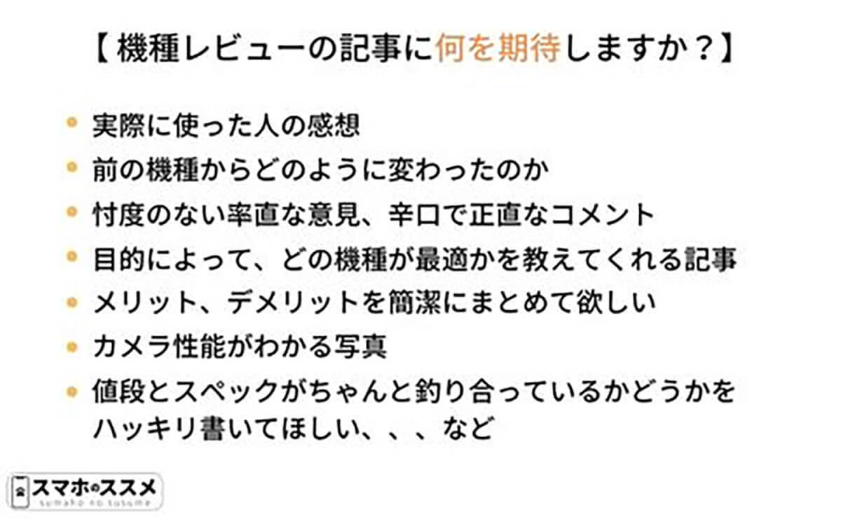 スマホ購入前「機種レビューを読む」約6割、重視するポイントとは?【スマホのススメ調べ】