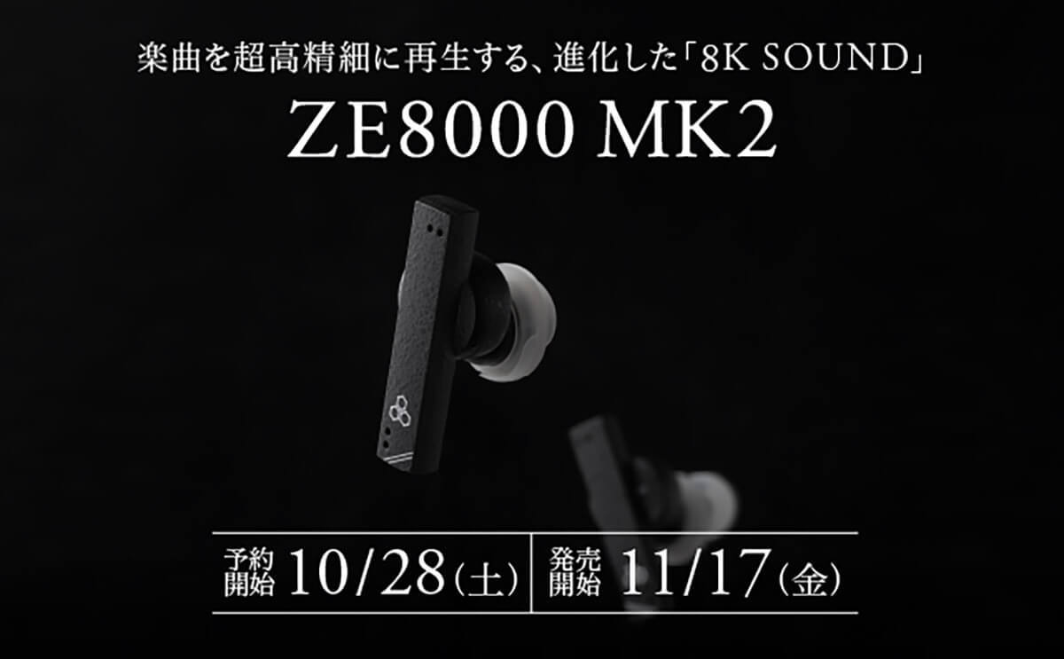 finalの「オーケストラに没入できる」完全ワイヤレスイヤホン「ZE8000 MK2」が話題！