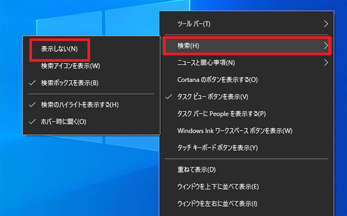 Windows 10で「検索ボックス」を非表示にする方法