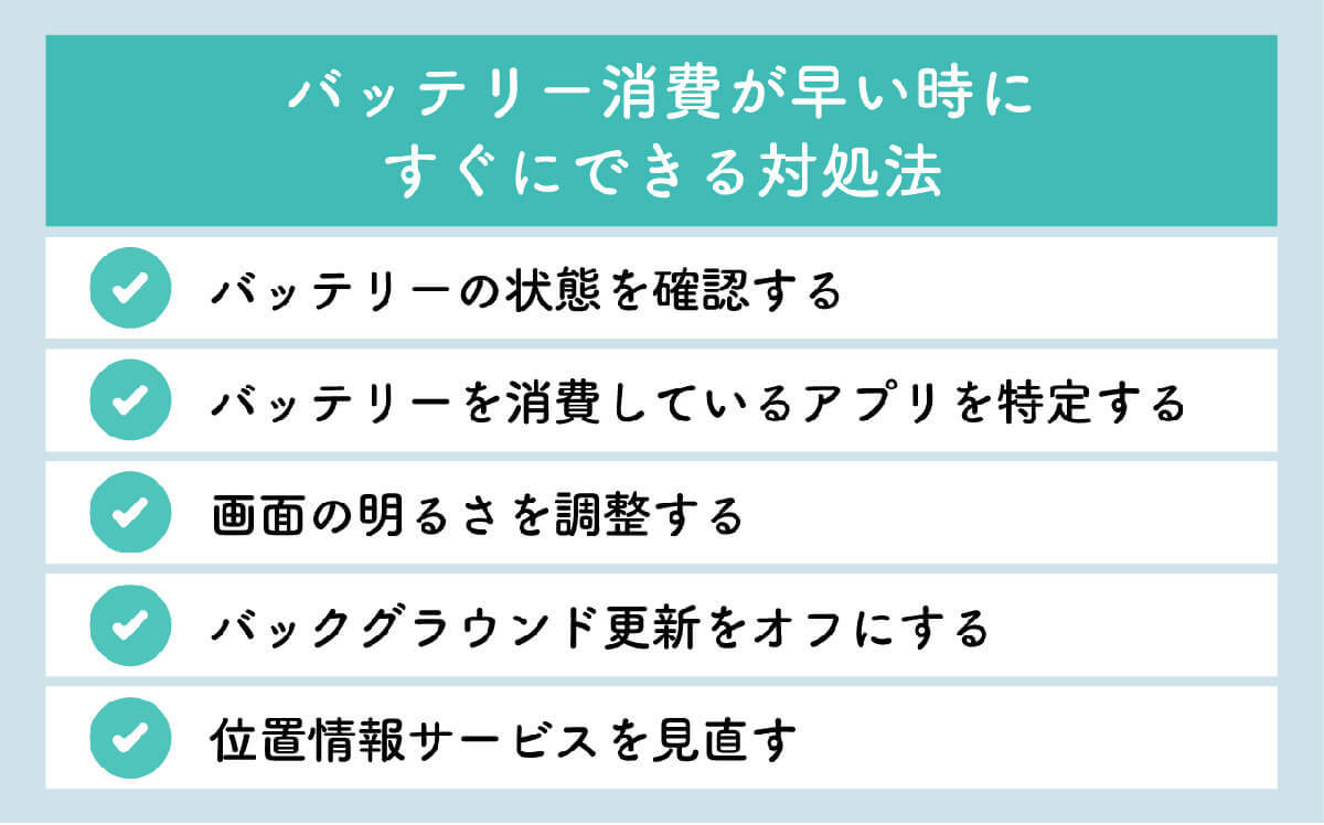 iPhoneの充電「減りが早くない？」バッテリー寿命を延ばす11のコツ！